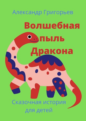 . Волшебная пыль Дракона