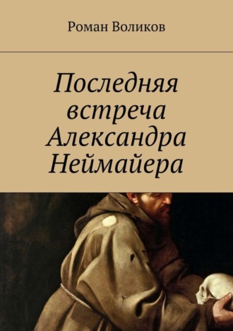 . Последняя встреча Александра Неймайера