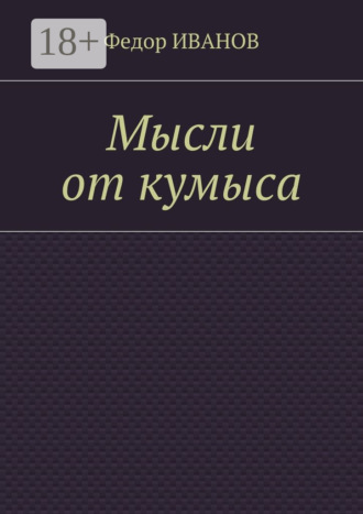 Федор Иванов. Мысли от кумыса