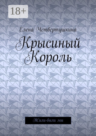 Елена Борисовна Четвертушкина. Крысиный Король. Жили-были мы