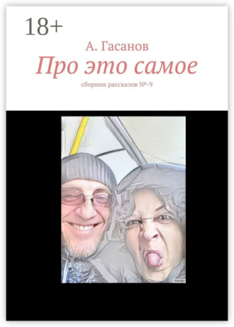 . Про это самое. сборник рассказов №-9