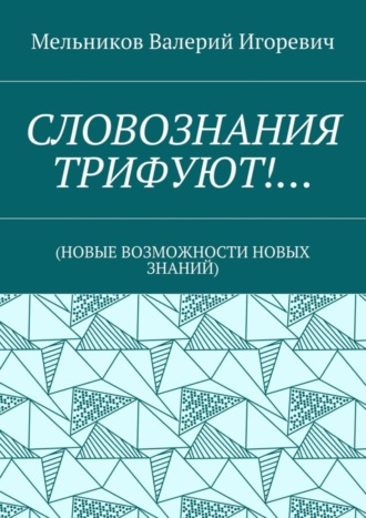 . СЛОВОЗНАНИЯ ТРИФУЮТ!… (НОВЫЕ ВОЗМОЖНОСТИ НОВЫХ ЗНАНИЙ)