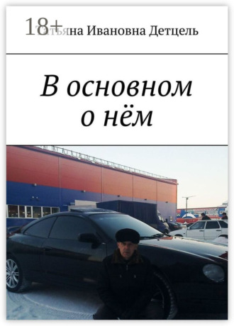. В основном о нём