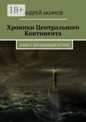 . Хроники Центрального Континента. Книга 2. Блуждающий Остров