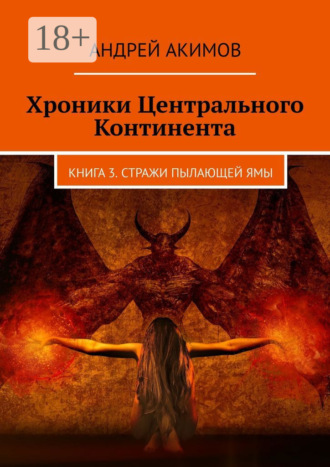 Андрей Акимов. Хроники Центрального Континента. Книга 3. Стражи Пылающей Ямы