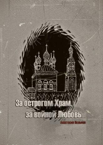 . За острогом Храм, за войной Любовь…
