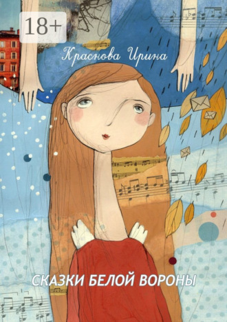 Ирина Краснова. Сказки белой вороны