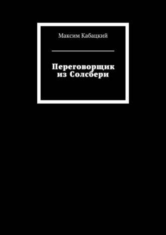 Максим Сергеевич Кабацкий. Переговорщик из Солсбери