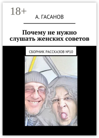 Алик Гасанов. Почему не нужно слушать женских советов. Сборник рассказов №10