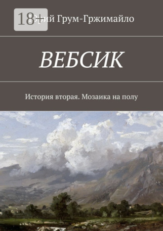Юрий Грум-Гржимайло. Вебсик. История вторая. Мозаика на полу