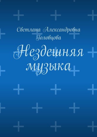. Нездешняя музыка