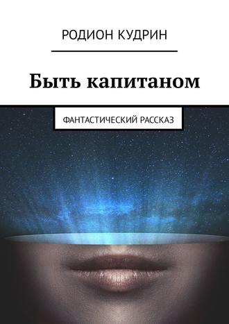 . Быть капитаном. Фантастический рассказ