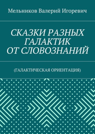 . СКАЗКИ РАЗНЫХ ГАЛАКТИК ОТ СЛОВОЗНАНИЙ. (ГАЛАКТИЧЕСКАЯ ОРИЕНТАЦИЯ)