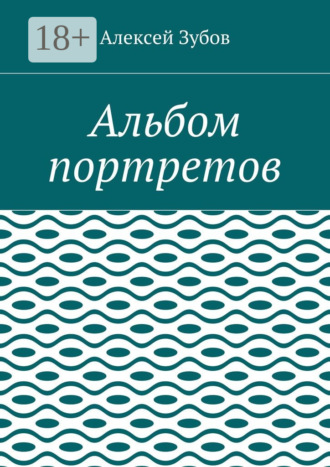 . Альбом портретов