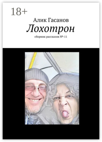 Алик Гасанов. Лохотрон. сборник рассказов №-11