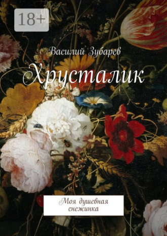 . Хрусталик. Моя душевная снежинка