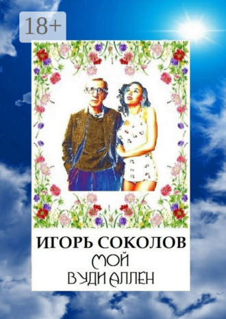 . Мой Вуди Аллен