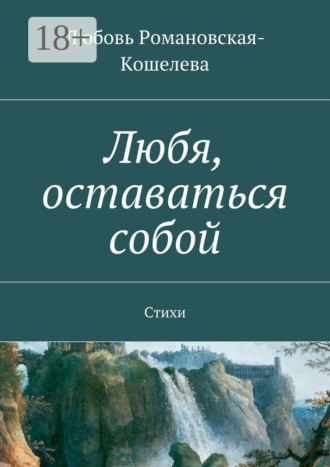 . Любя, оставаться собой. Стихи