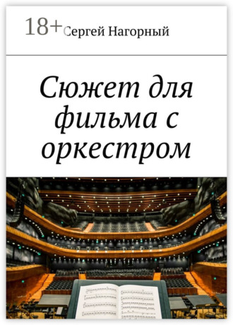 . Сюжет для фильма с оркестром
