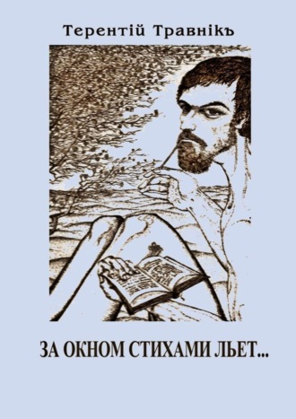 . За окном стихами льет…