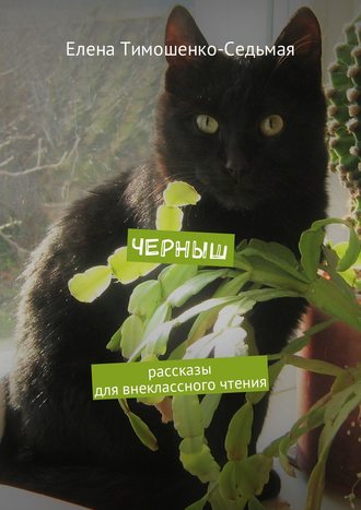 Елена Тимошенко-Седьмая. Черныш. Рассказы для внеклассного чтения
