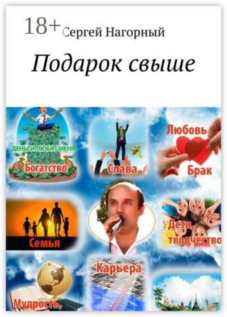 . Подарок свыше
