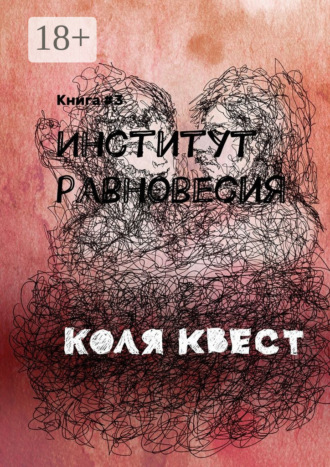 Коля Квест. Институт равновесия. Книга #3