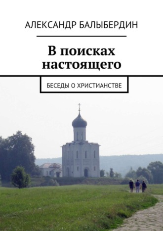 . В поисках настоящего. Беседы о христианстве