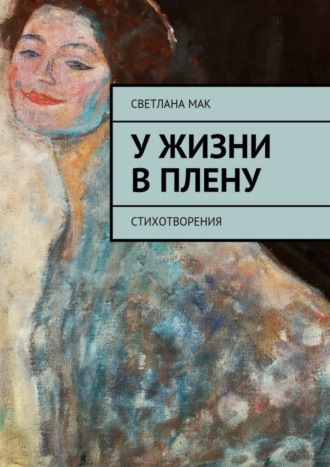 . У жизни в плену. Стихотворения