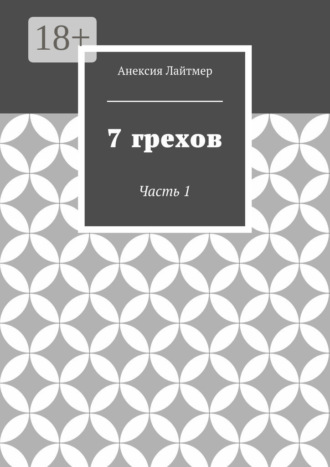 . 7 грехов. Часть 1