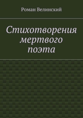 . Стихотворения мертвого поэта