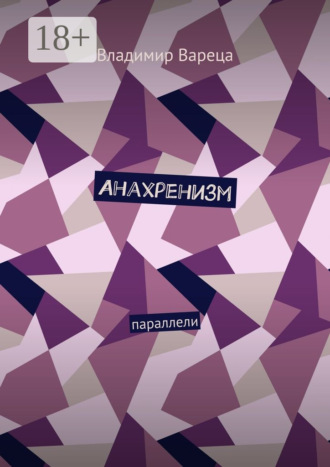 Владимир Викторович Вареца. Анахренизм. Параллели