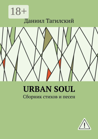Даниил Тагилский. Urban Soul. Сборник стихов и песен