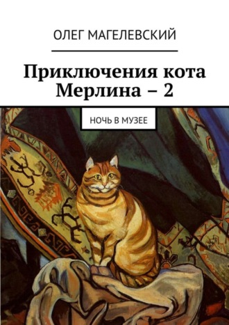 . Приключения кота Мерлина – 2. Ночь в музее
