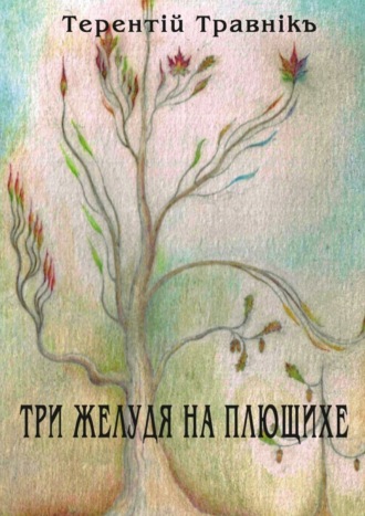 . Три желудя на Плющихе