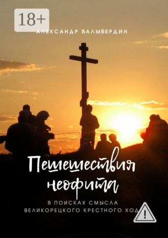 . Пешешествия неофита. В поисках смысла Великорецкого крестного хода