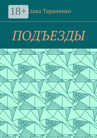 Слава Тараненко. Подъезды