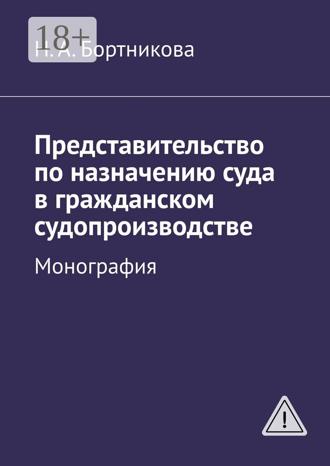 . Представительство по назначению суда в гражданском судопроизводстве. Монография