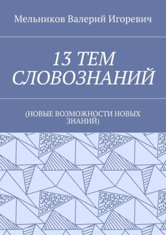 . 13 тем словознаний. (Новые возможности новых знаний)