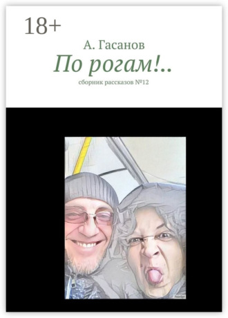 . По рогам!.. сборник рассказов №-12