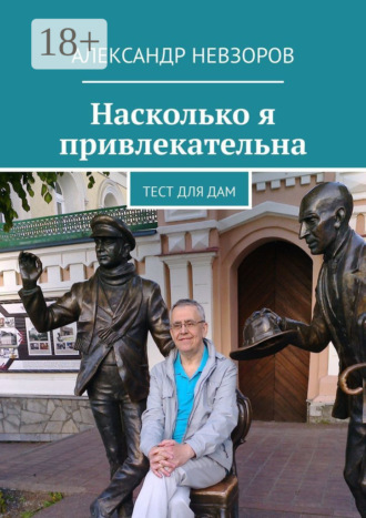 . Насколько я привлекательна. Тест для дам