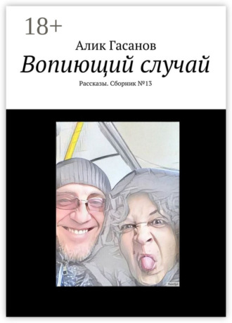 Алик Гасанов. Вопиющий случай. Рассказы. Сборник №13