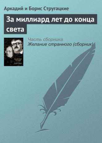 . За миллиард лет до конца света