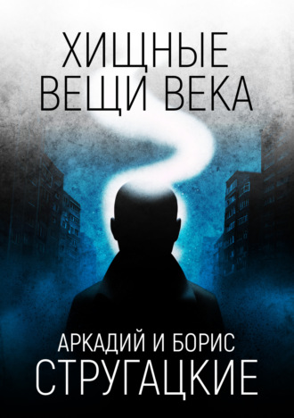 . Хищные вещи века
