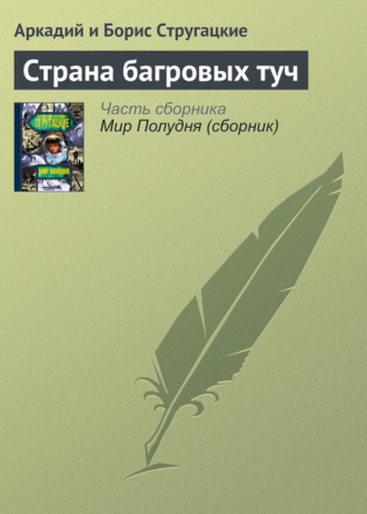 . Страна багровых туч