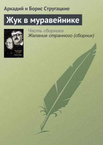 . Жук в муравейнике