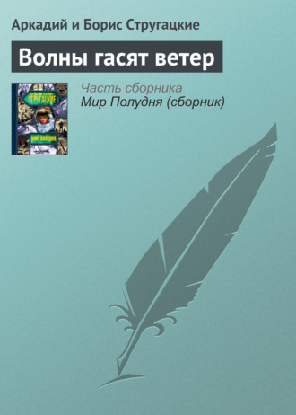 . Волны гасят ветер