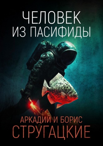 . Человек из Пасифиды