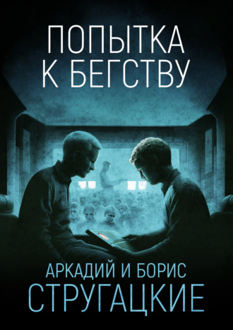 . Попытка к бегству