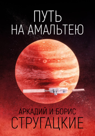 . Путь на Амальтею
